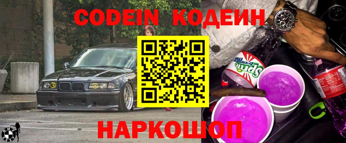 Codein напиток Lean (лин) Кулебаки