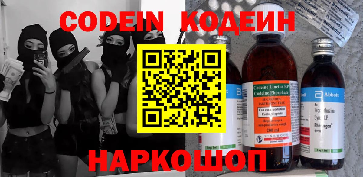 Кодеин напиток Lean (лин)  Кодеин Purple Drank  Вход с VPN  Кулебаки 